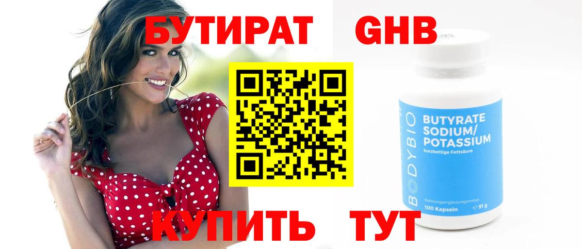 БУТИРАТ оксибутират Владивосток