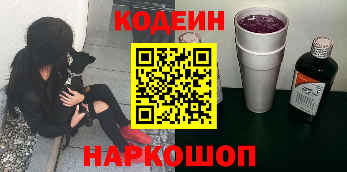Кодеиновый сироп Lean Purple Drank  Вход с VPN  Владивосток 
